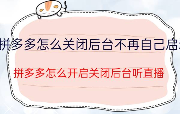 拼多多怎么关闭后台不再自己启动 拼多多怎么开启关闭后台听直播？